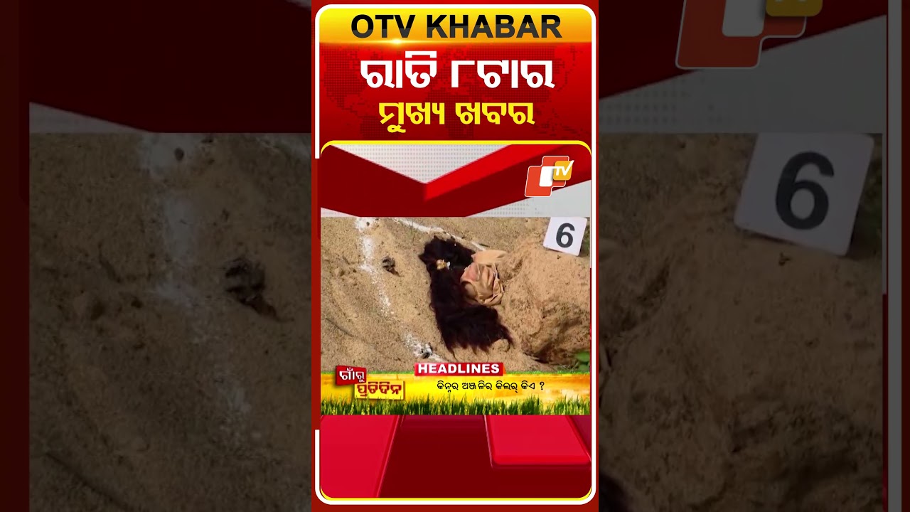 ରାତି 8ଟା ଟପ୍ ହେଡଲାଇନ୍ସ | 3rd February 2026 | Odisha TV | Odia News | OTV