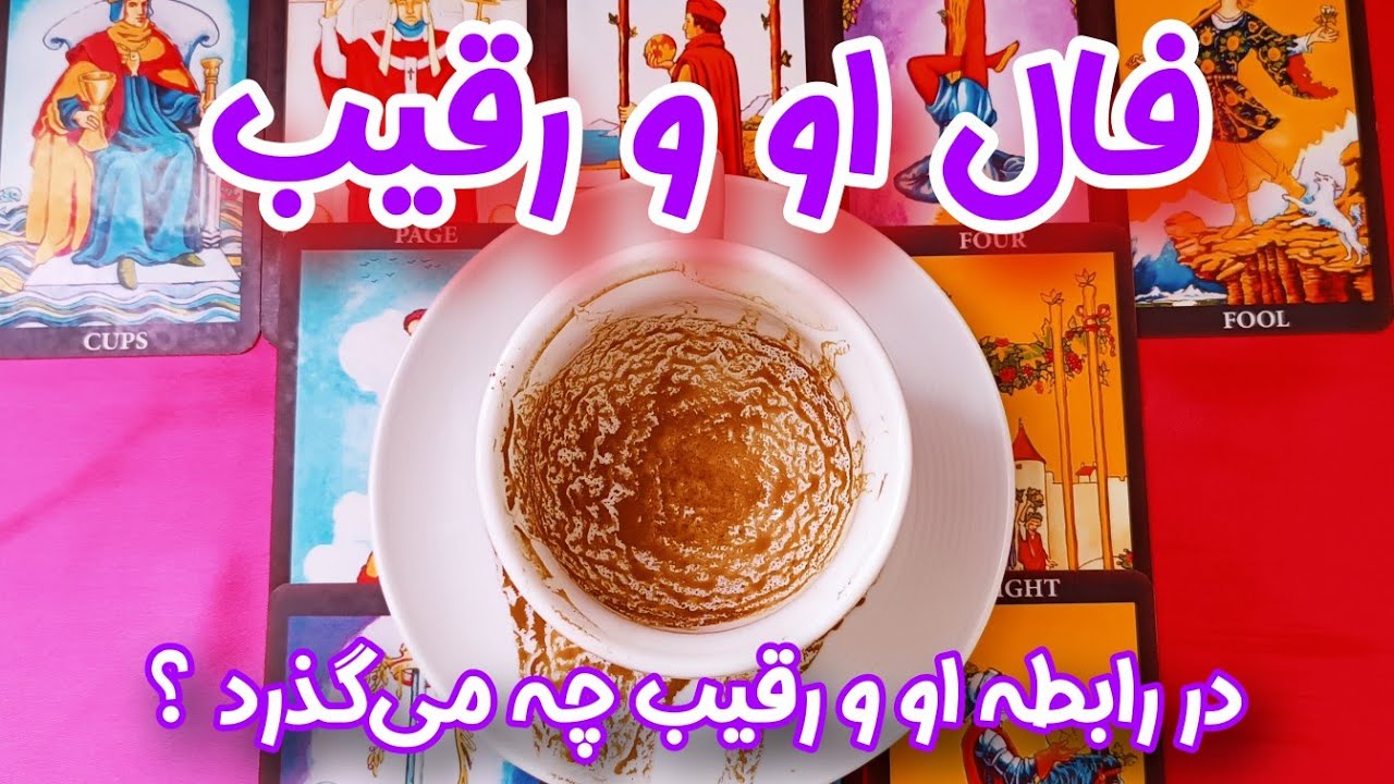 در رابطه او و رقیب چه میگذرد ؟ - فال رقیب - جزیی‌ترین و دقیق‌ترین اطلاعات از شرایط الان او و رقیب