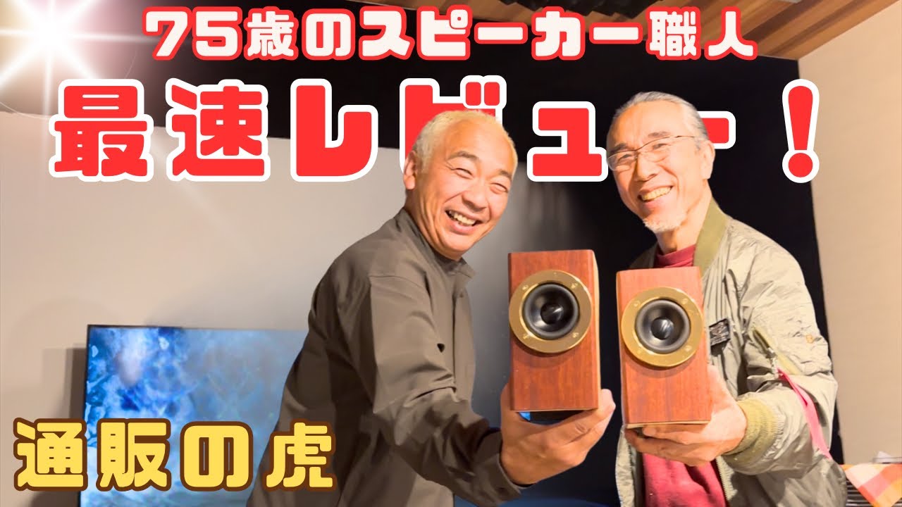 【通販の虎で話題沸騰！】75歳のスピーカー職人を突撃取材！