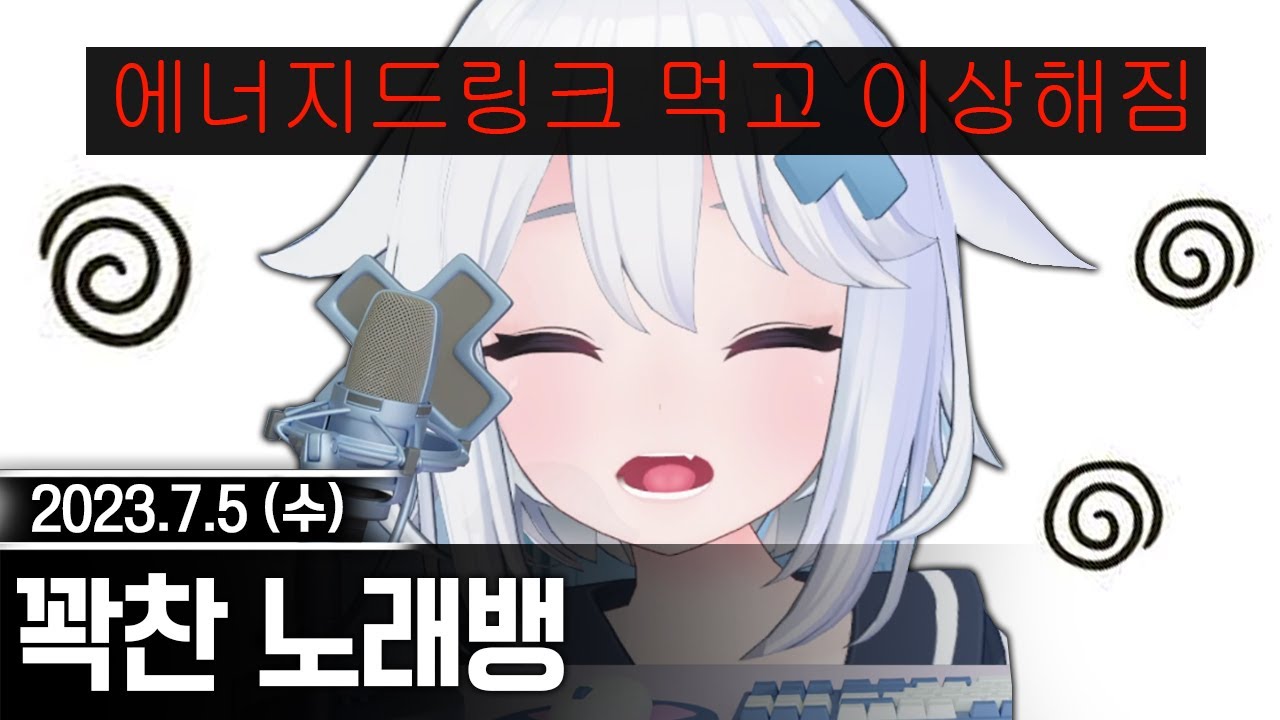 20230705 꽉찬 노래뱅 - 고세구 다시보기