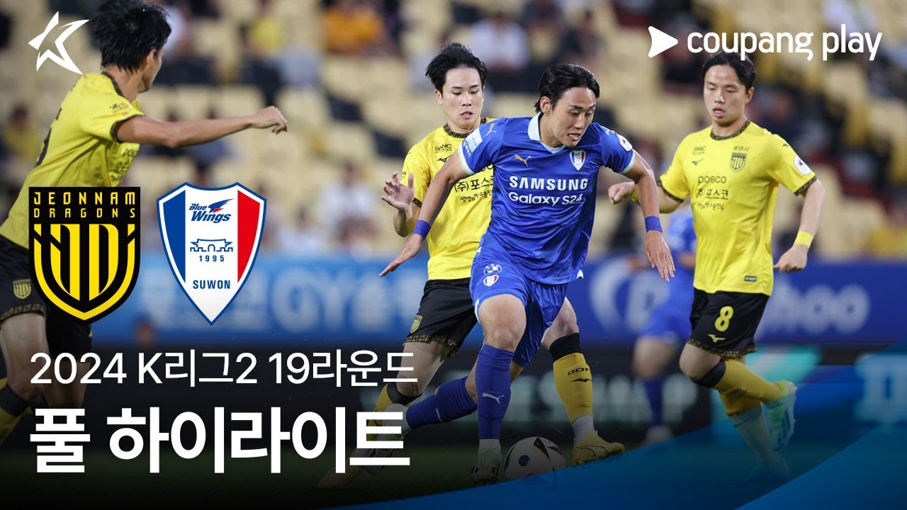 [2024 K리그2] 19R 전남 vs 수원 풀 하이라이트
