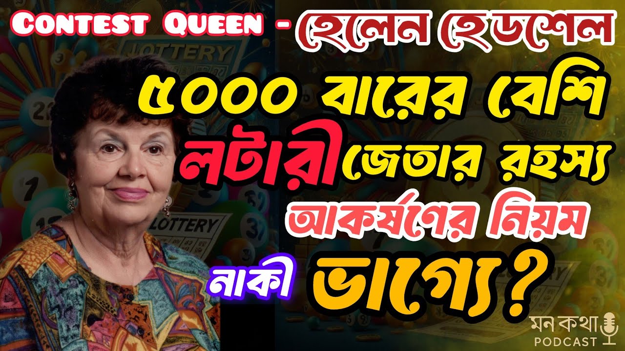 “Helen Hadsell: Lottery Queen যিনি ৫০০০ বার লটারি জিতেছিলেন | Law of Attraction এর রহস্য”