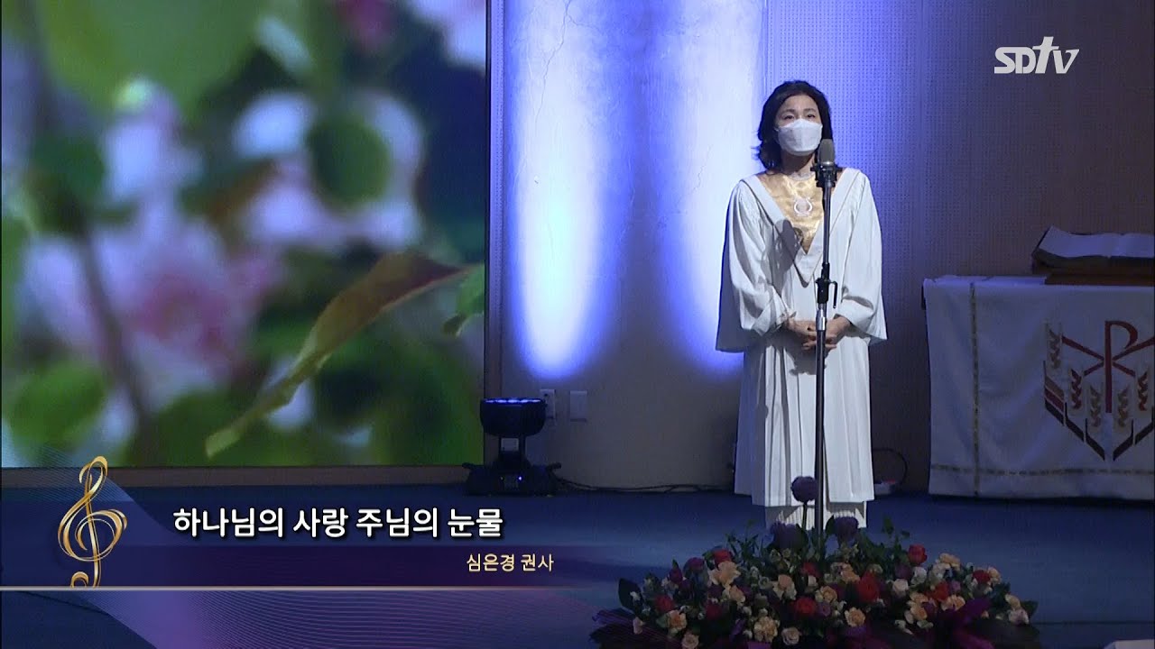 하나님의 사랑 주님의 눈물(최지호 곡) | 심은경 권사 | 상당교회 주일2부 특송 210411