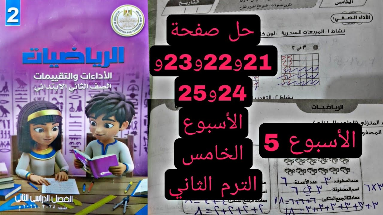 حل صفحة 21و22و23و24و25 كتاب التقييمات رياضيات الصف الثاني الابتدائي الأسبوع الخامس 