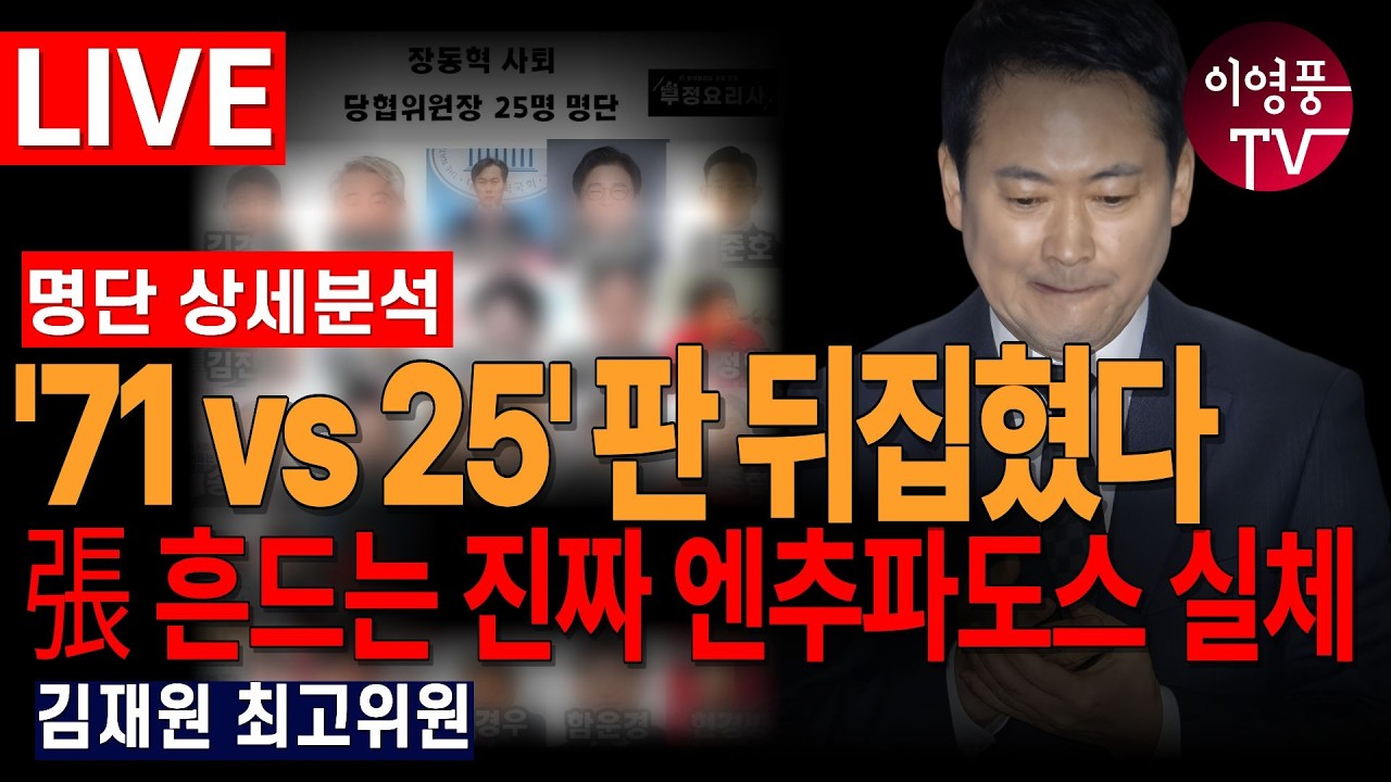 ● 이영풍TV (2026.2.23) 오전 우잘싸 - 張 흔드는 진짜 엔추파도스 실체