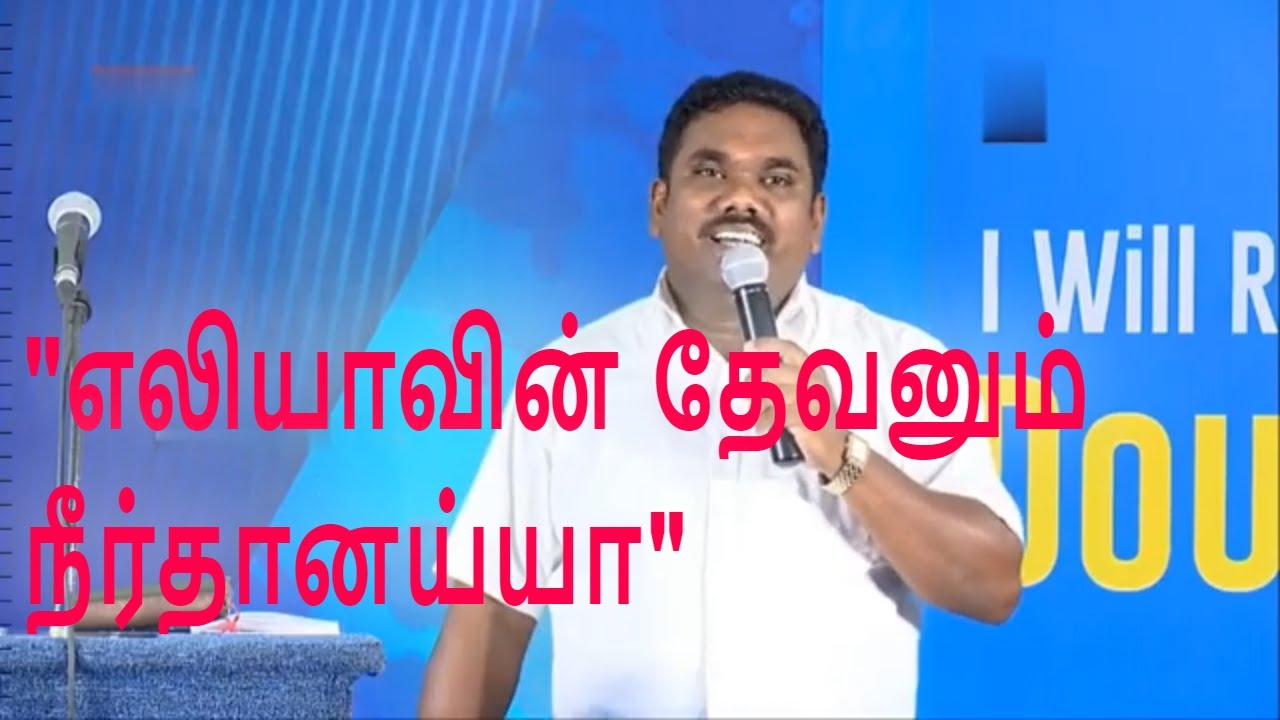 எலியாவின் தேவனும் நீர்தானய்யா | Tamil Christian Song | Bro Manova