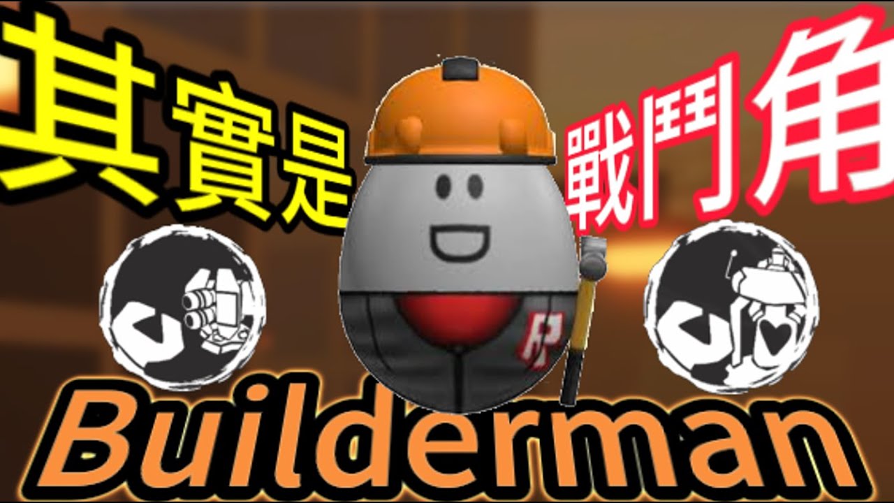 【Forsaken 被遺棄】Builderman其實是戰鬥角(?🗣️🔥🔥