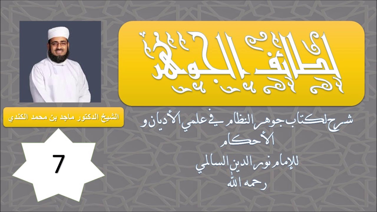 لطائف الجوهر (7) - المتنجسات-2 - الشيخ ماجد الكندي