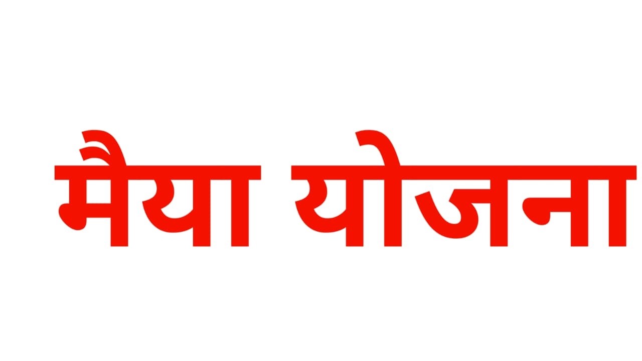 11 फरवरी ₹2500 जारी ✅| Maiya Yojana 5000 | Maiya Samman Yojana 18 kist kab aayega