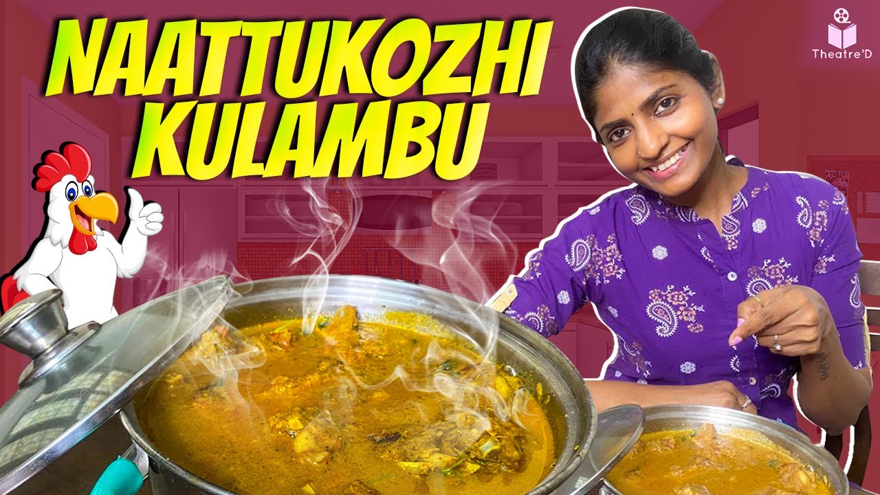 அவசர 'நாட்டுகோழி' குழம்பு | Naatu Kozhi Kuzhambu | Country Chicken | Theatre D
