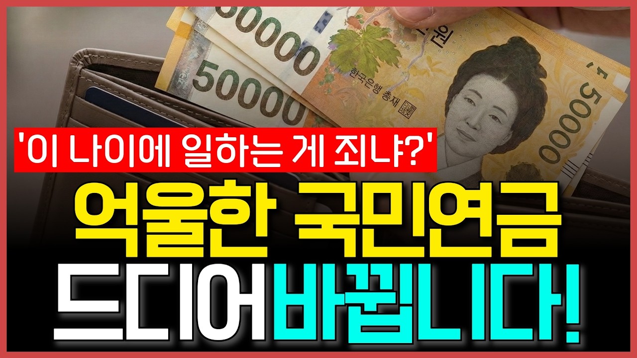 2026 국민연금 감액 폐지 핵심 총정리 | 대상 확인하고 매달 15만원 더 받으세요