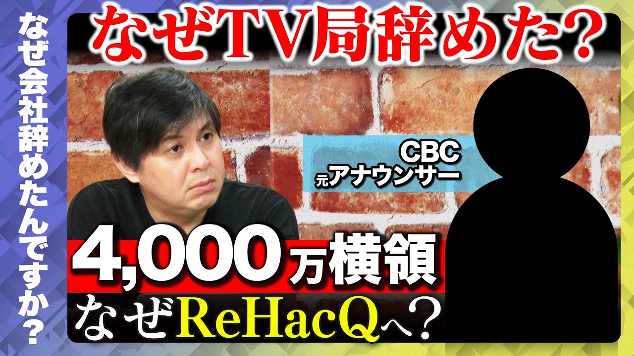 【高橋弘樹vs辞めTV局】衝撃退社！ReHacQで何話す？【江田亮】