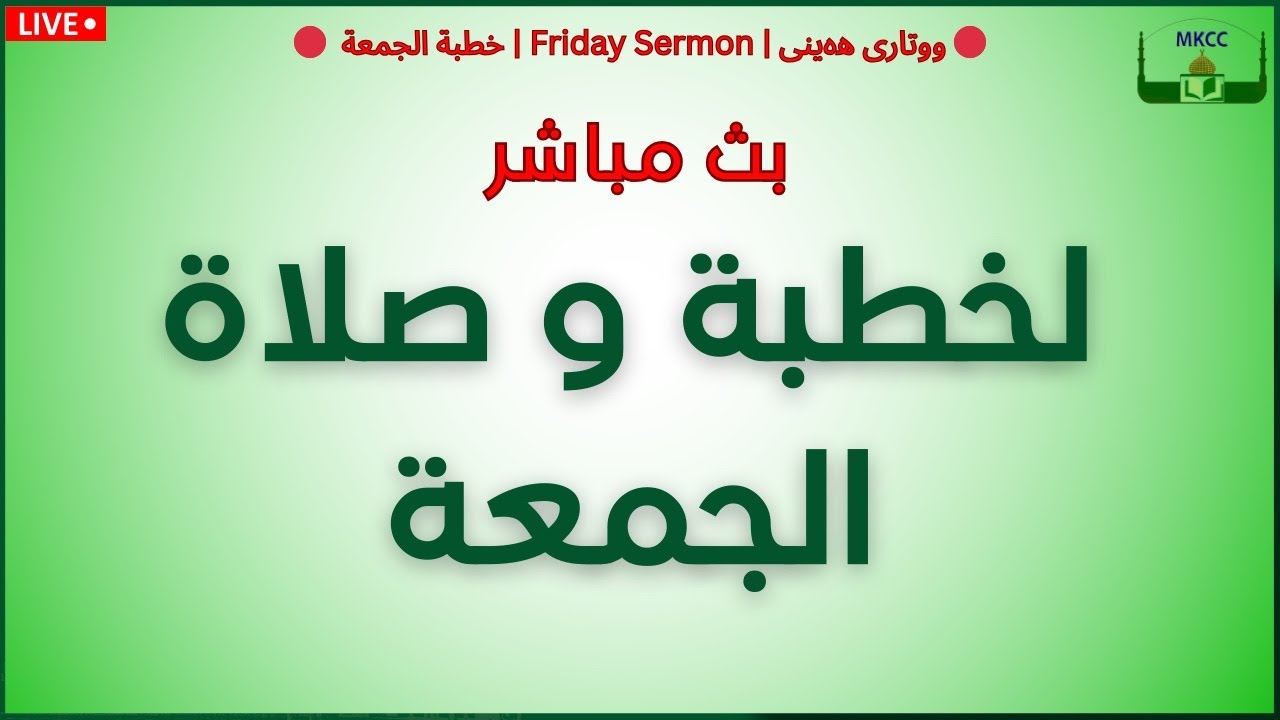 ‎🔴 بث مباشر لخطبة و صلاة الجمعة | للشيخ محمد طريفي 13.2.2026