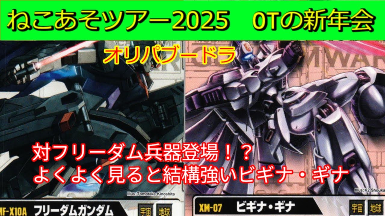 【オリパブードラ対戦⑧】フリーダムの猛攻！1点突破の超火力！【#ガンダムウォー】【ねこあそツアー2025オールドタイプの新年会】