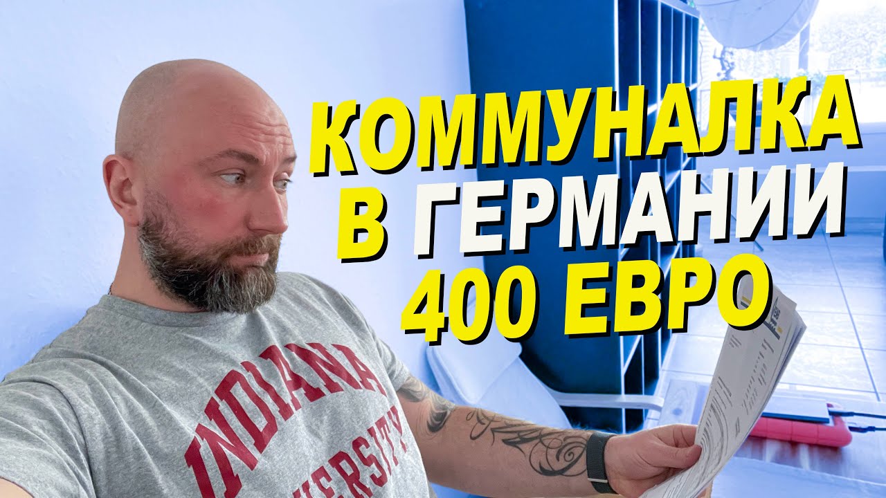 Коммуналка в Германии — 400 евро. Dzenvlog из Германии.