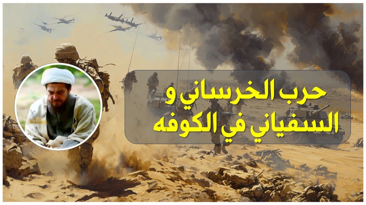 العىد التنازلي لعلائم الظهور |22| صفات الخرساني و حروبه | الشيخ عباس تبریزیان