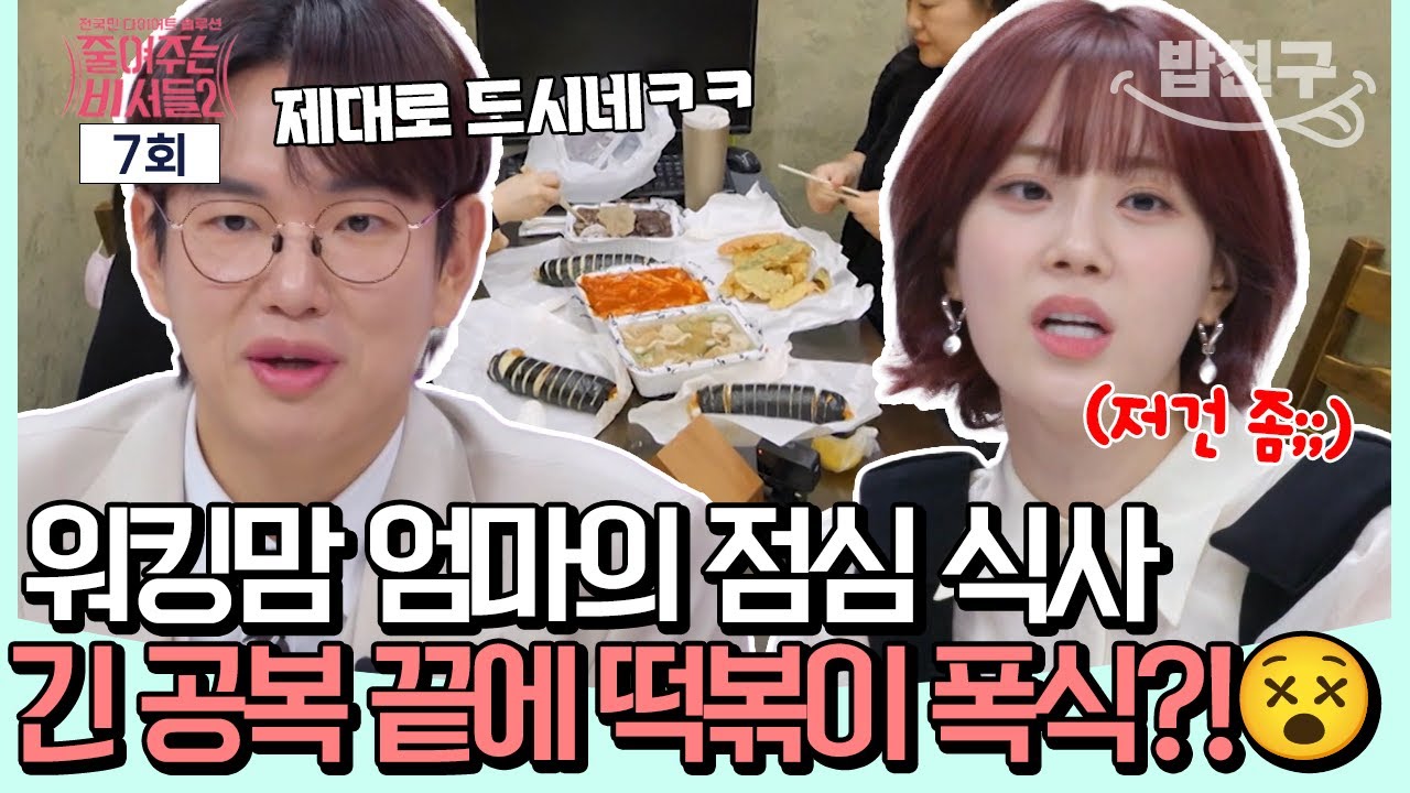 [#밥친구] 7시간 공복 끝에 즐기는 떡볶이 파티...? 4남매 엄마의 '나'를 찾기 위한 다이어트💪💥 l 줄여주는 비서들2 7회