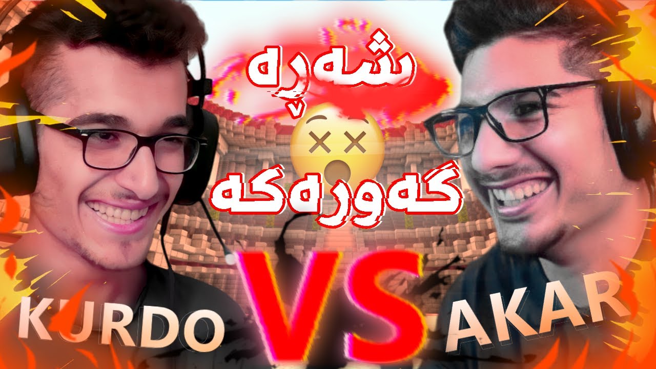 KURDO KURD VS AKA AssassiN شەڕێکی گەرم لەگەڵ ئاکار کێ براوە بوو؟ 😱
