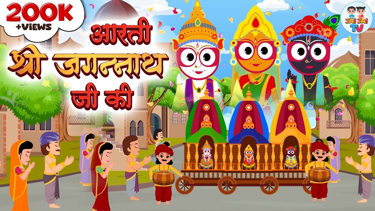 आरती श्री जगन्नाथ जी की  | Shree Jagannath Aarti | Ratha Yatra | Jai Jai TV