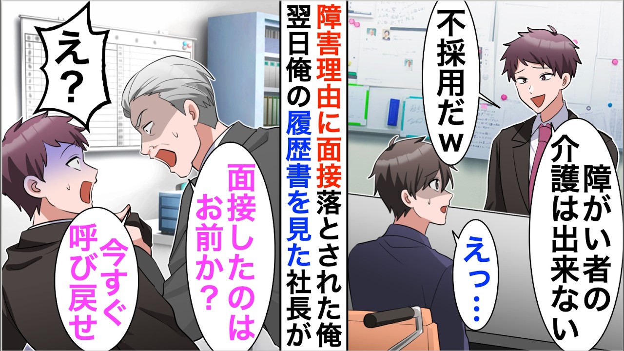 【漫画】車椅子の俺を見下す面接官「障がい者の介護はできないｗ帰れ」→翌日、俺の履歴書を見た社長が顔面蒼白に【恋愛漫画】【胸キュン】