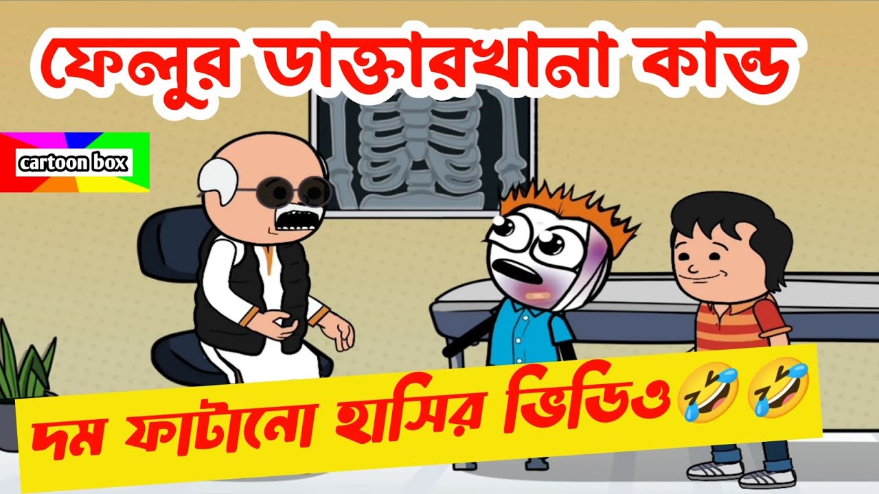 দম ফাটানো হাসির ভিডিও🤣🤣/ফেলুর ডাক্তারখানা কান্ড/বাংলা হাসির কমেডি ভিডিও/bangla funny cartoon video