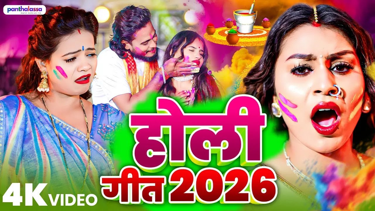 #Video भोजपुरी होली गीत 2026 | Holi New Song 2026 |#Holi Song | Holi Ke Gana 2026 #Holi Dj Song 2026
