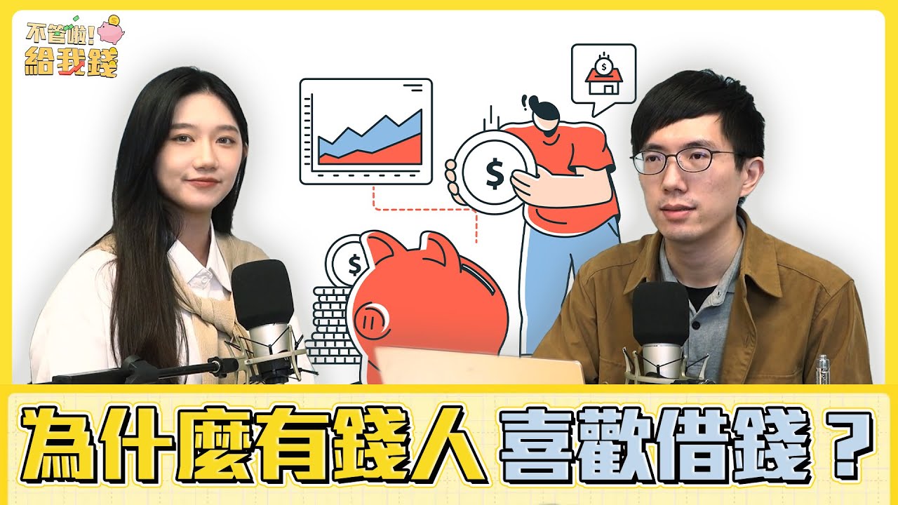 為什麼有錢人喜歡借錢？帶你突破「窮人思維」重新定義負債觀點！/投資 理財/不管啦！給我錢EP67