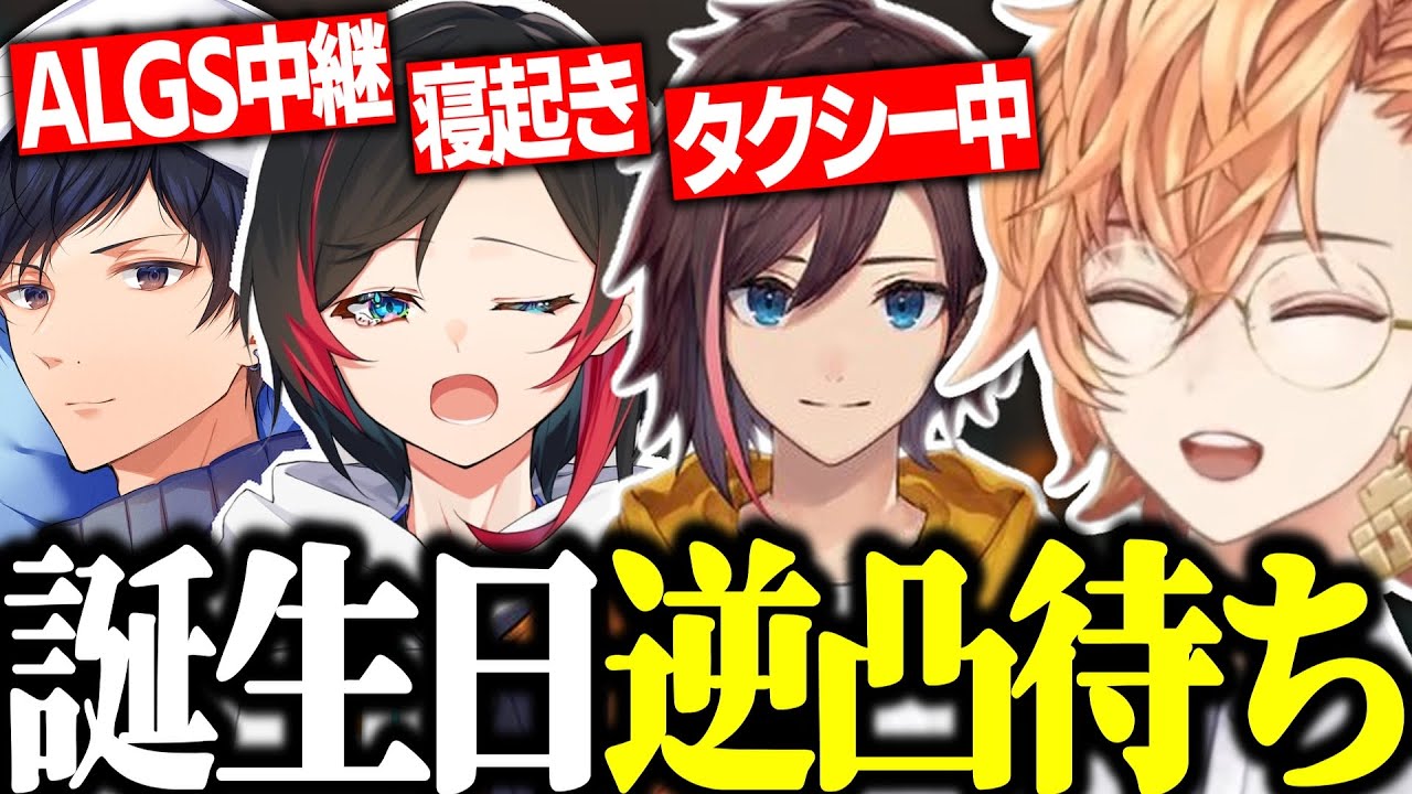 【凸待ち】渋ハルの誕生日逆凸待ちまとめ ~KNR＆はるうるれる編~【渋谷ハル/あれる/うるか/きなこ/切り抜き】