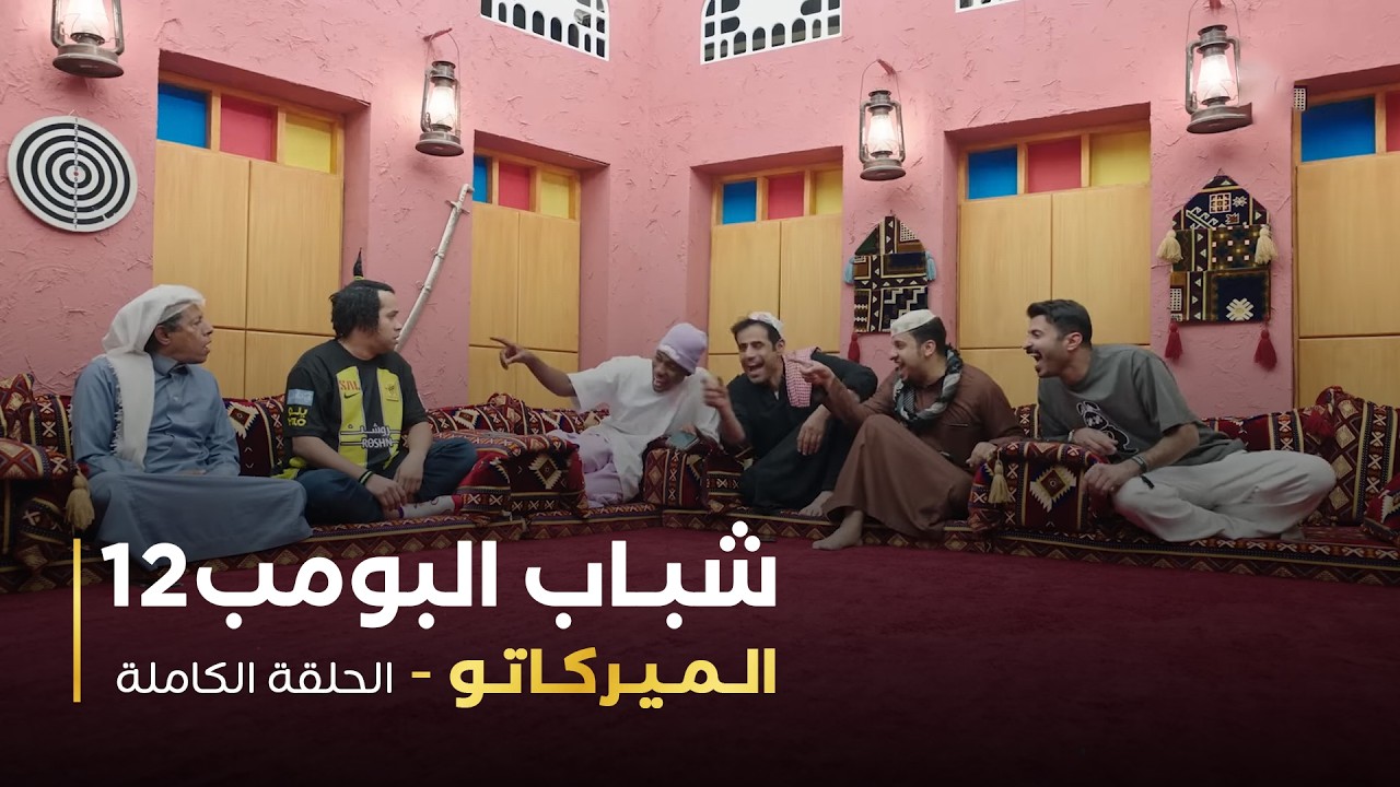 مسلسل شباب البومب - حلقة الميركاتو