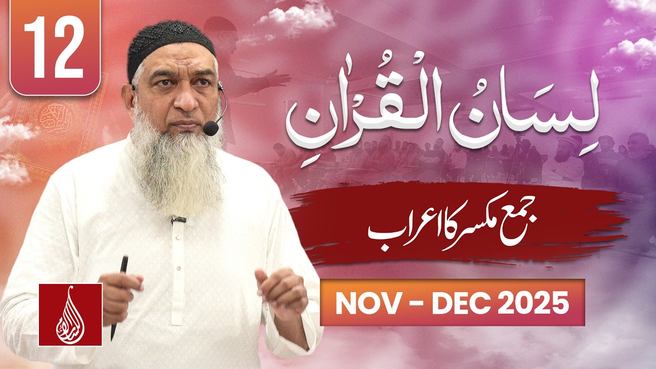 Lesson 12 | Jama Mukassar ka A'raab | Lisan ul Quran Level 1 | Rawalpindi 2025 | Ustad Amir Sohail
