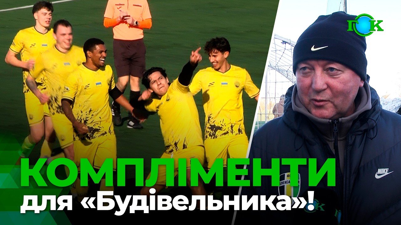 Тренер все спланував! Компліменти від Шарана! «Будівельник» переміг «Олександрію-2»! Хто забив гол?