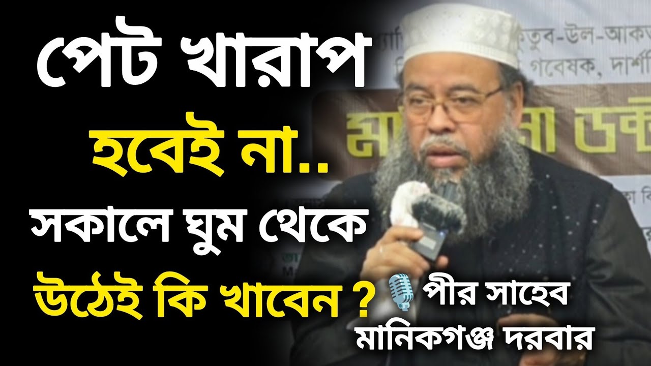 পেট খারাপ হবে না। সকালে ঘুম থেকে উঠেই কি খাবেন? মুফতী ড. মনজুরুল ইসলাম সিদ্দিকী -পীর সাহেব মানিকগঞ্জ