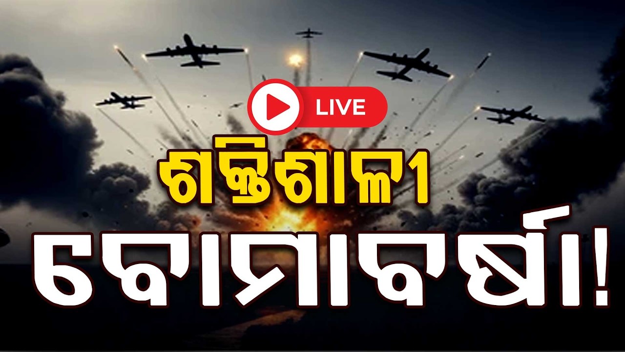 🔴Live | ଇରାନ-ଇସ୍ରାଏଲ ଭୟଙ୍କର ଯୁଦ୍ଧ | Iran israel War | Middle East Conflict | War Breaking Update