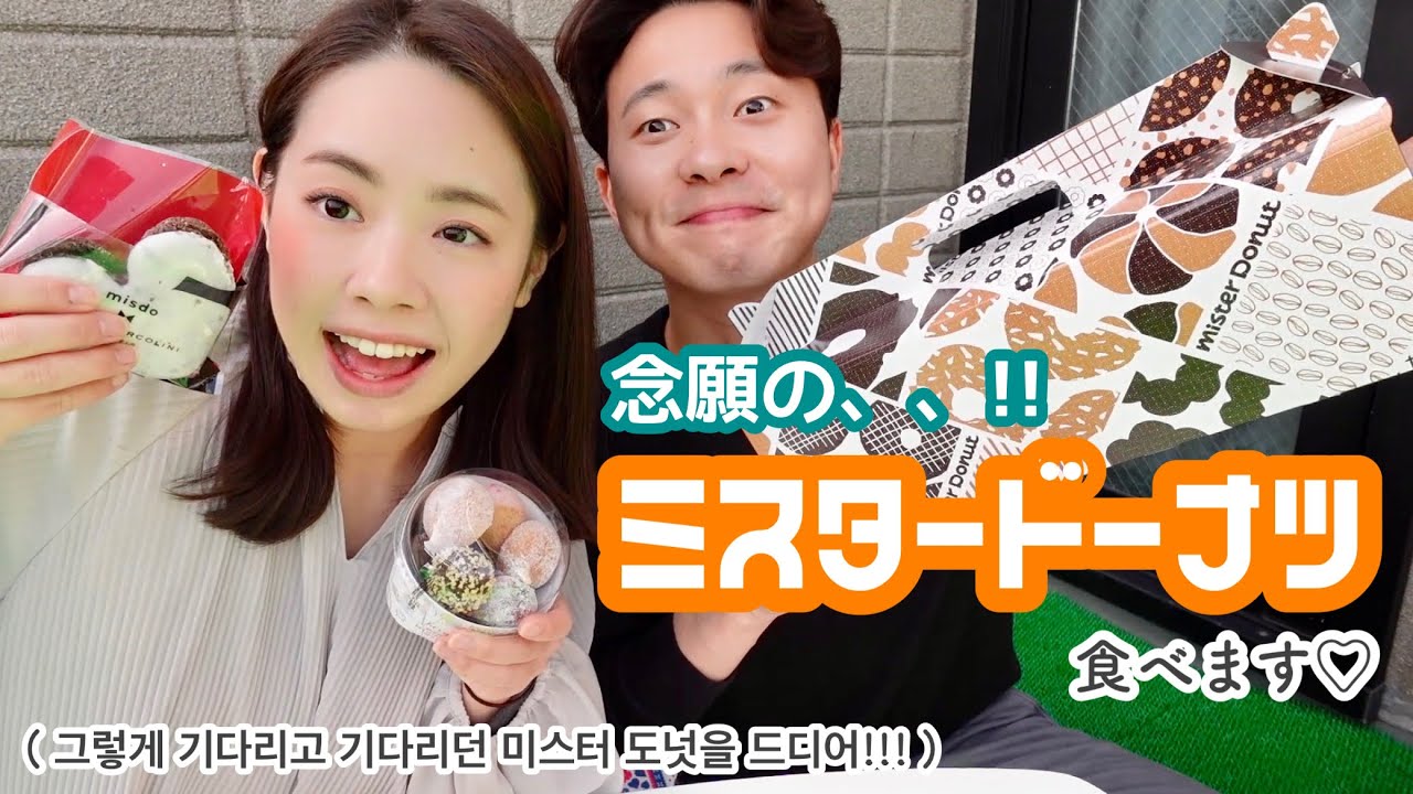 念願のミスタードーナツをただただおいしく食べる動画♡ 그렇게 기다리고 기다리던 미스터 도넛을 드디어!! [日韓夫婦/国際カップル/한일부부/국제커플]