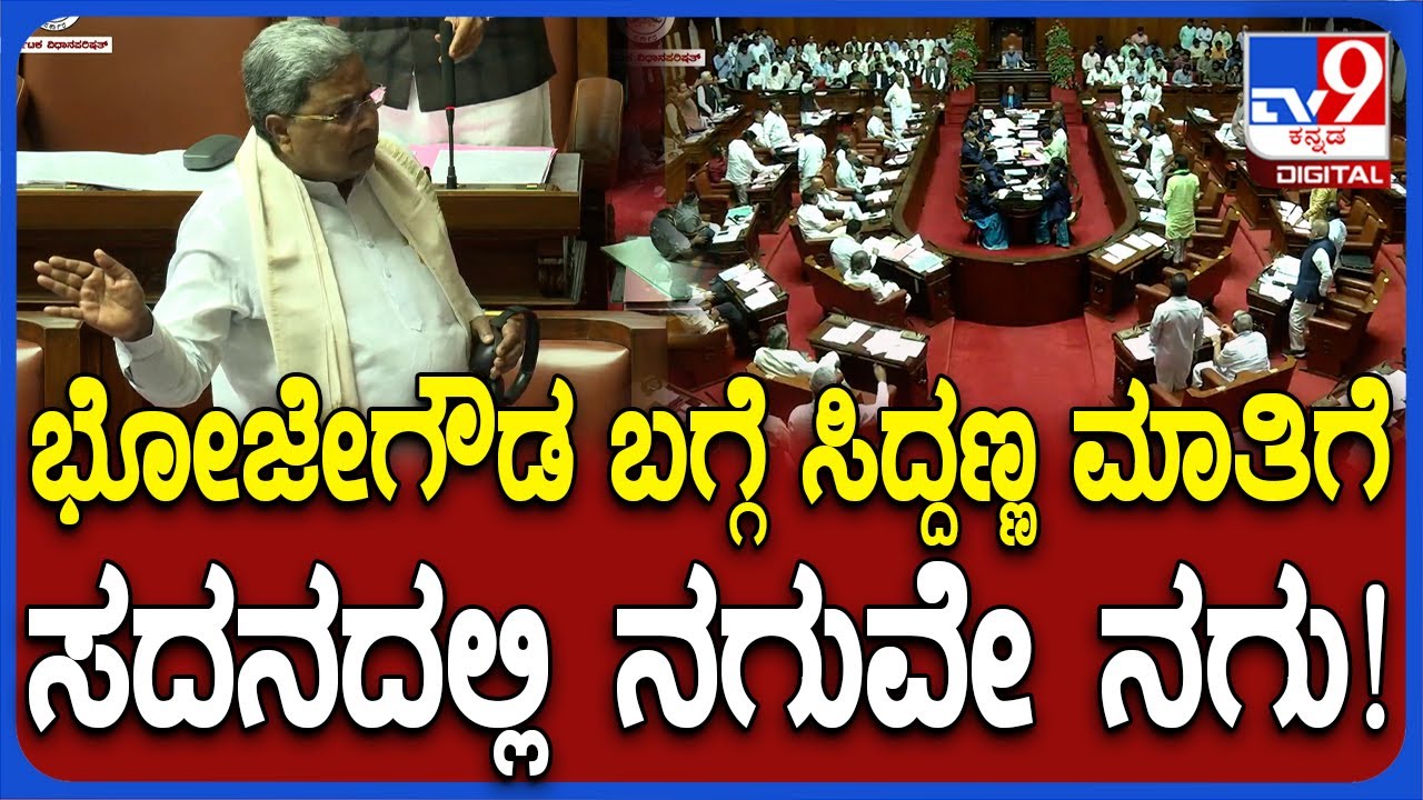 Council session: ಪರಿಷತ್​ನಲ್ಲಿ JDS MLC ಭೋಜೇಗೌಡ ಬಗ್ಗೆ ಸಿದ್ದು ಮಾತಿಗೆ ಎಲ್ಲರಿಗೂ ನಗು | #TV9D