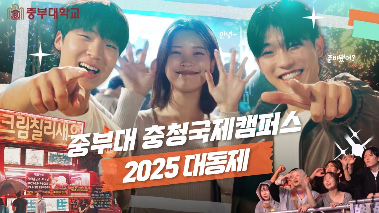 2025 중부대학교 충청국제캠퍼스 축제😍