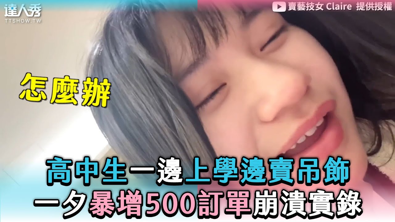 【高中生一邊上學邊賣吊飾 一夕暴增500訂單崩潰實錄】@Claire-sh7sc