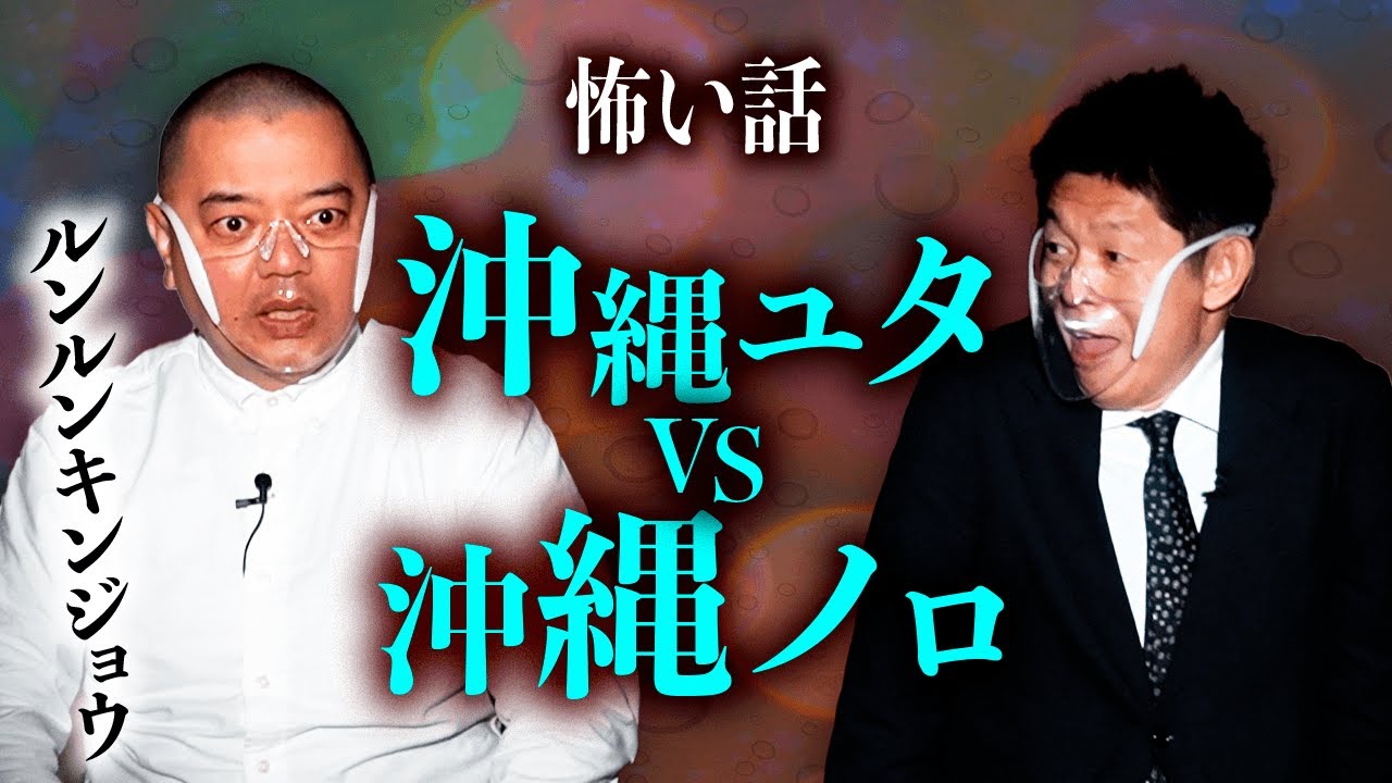 【ルンキン 怖い話】沖縄ノロの血筋がユタと絡んだら『島田秀平のお怪談巡り』