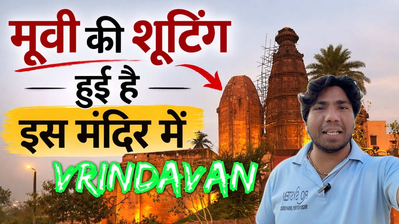 वृंदावन के इस मंदिर में हुई थी मूवी की शूटिंग#premanandjimaharaj#vrindavan 