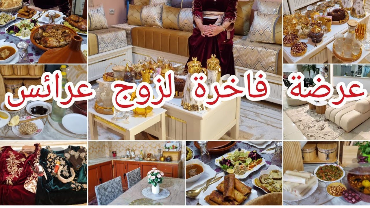 عرضة فاخرة لاحلى عرائس👰اطباق متنوعة تحمر لوجه.واش لبست وطبخت.شكون عرضنا💯
