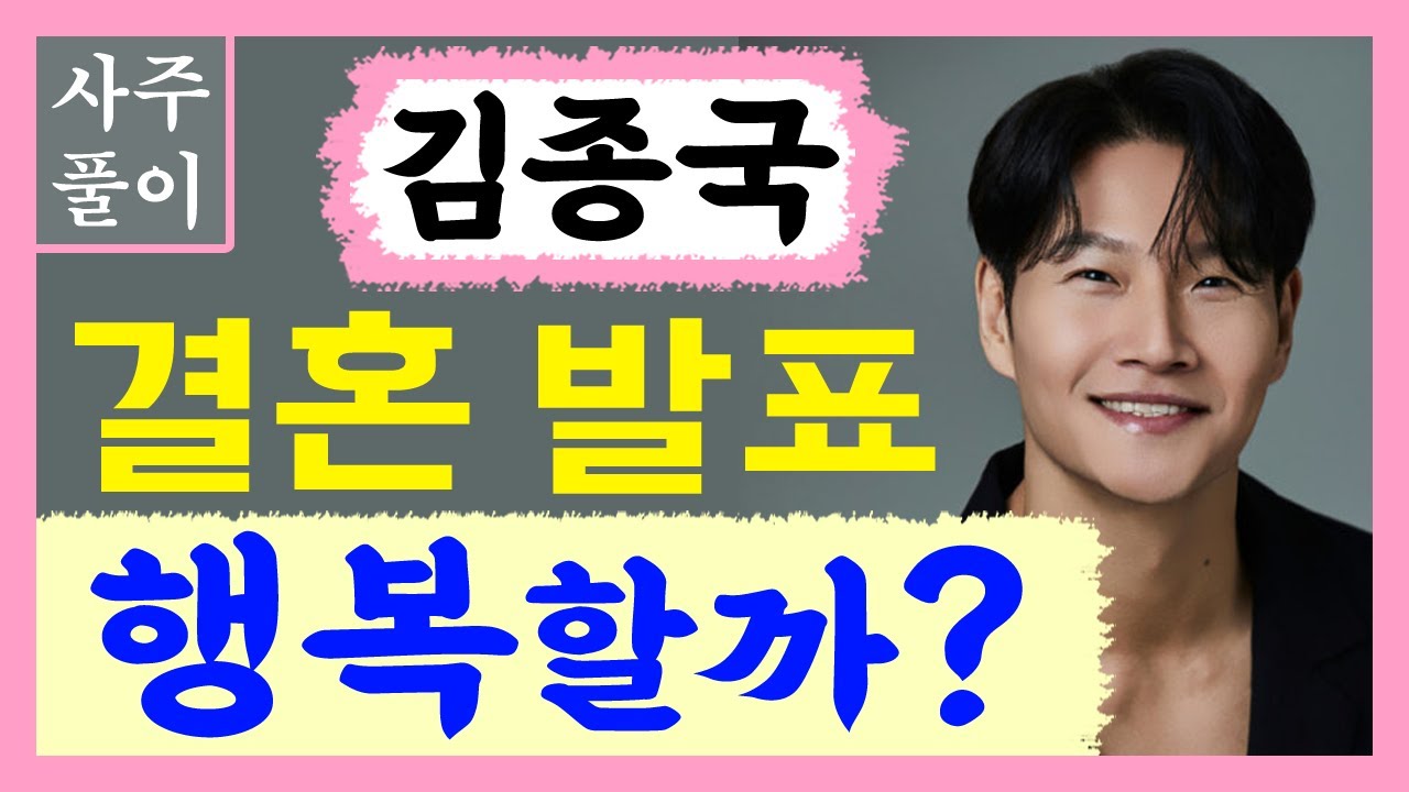 김종국 결혼! 행복할까? 김종국 사주풀이! /사주/운세/역학/철학/주역/사주팔자/관상/풍수지리/주역/육효/철학원/철학관