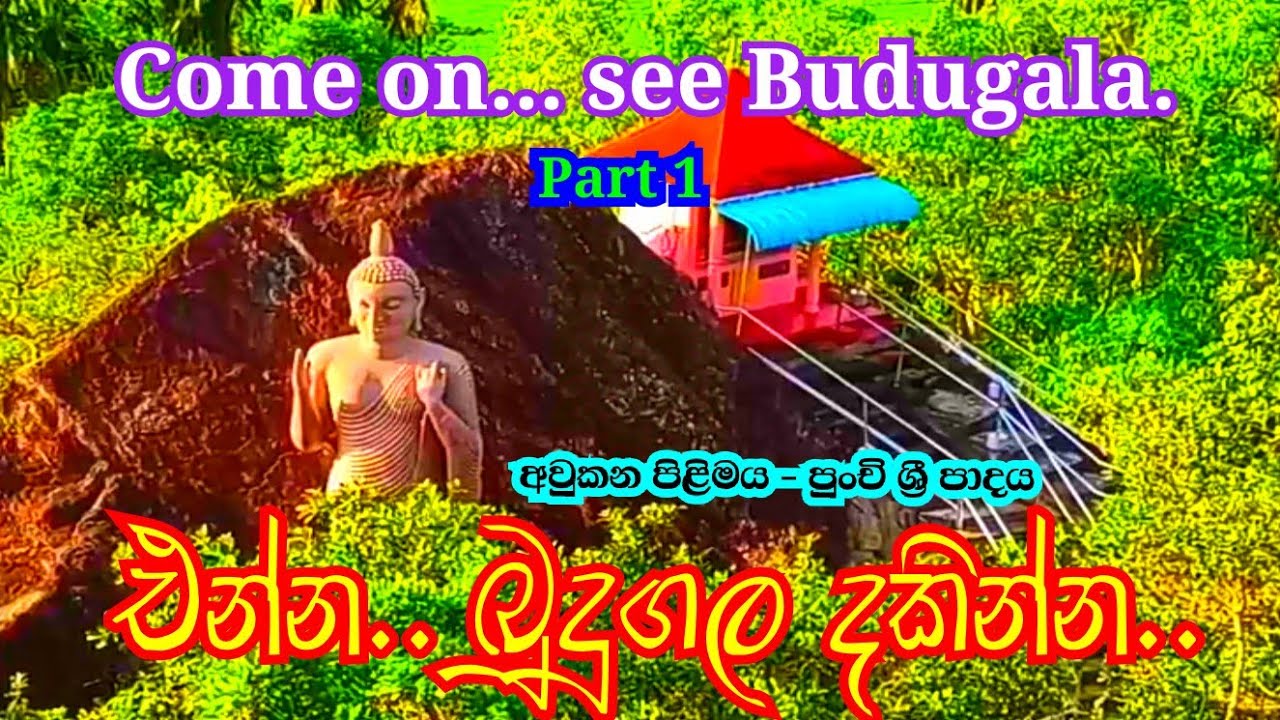 Budugala Rajamaha Viharaya | Kalthota | Balangoda | Part- 1 | බුදුගල රජමහා විහාරය | කල්තොට | බලන්ගොඩ