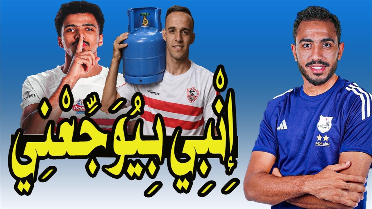 الزمالك حصاله الدورى 😂😂 أنبى بيوجعنى !! و قصه محمد الشناوى .. يالا التفاصيل 🚨⚽️🎯