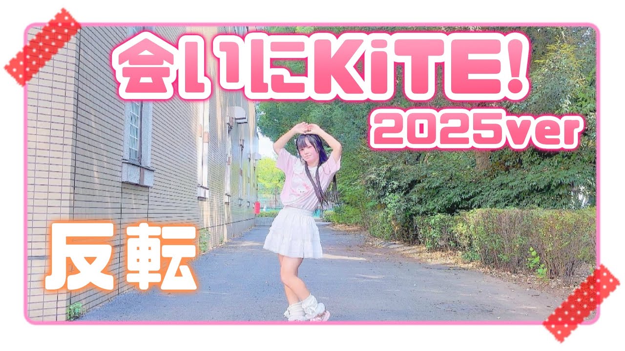 【める】会いにKiTE!2025ver/iLiFE!【反転】【踊ってみた】