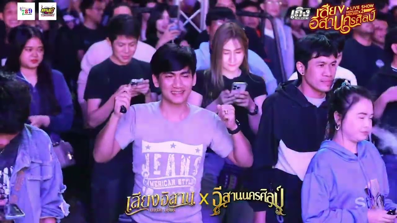 เสียงอิสาน×อิสานนครศิลป์ - ตลกเต้ยม่วนๆ 
