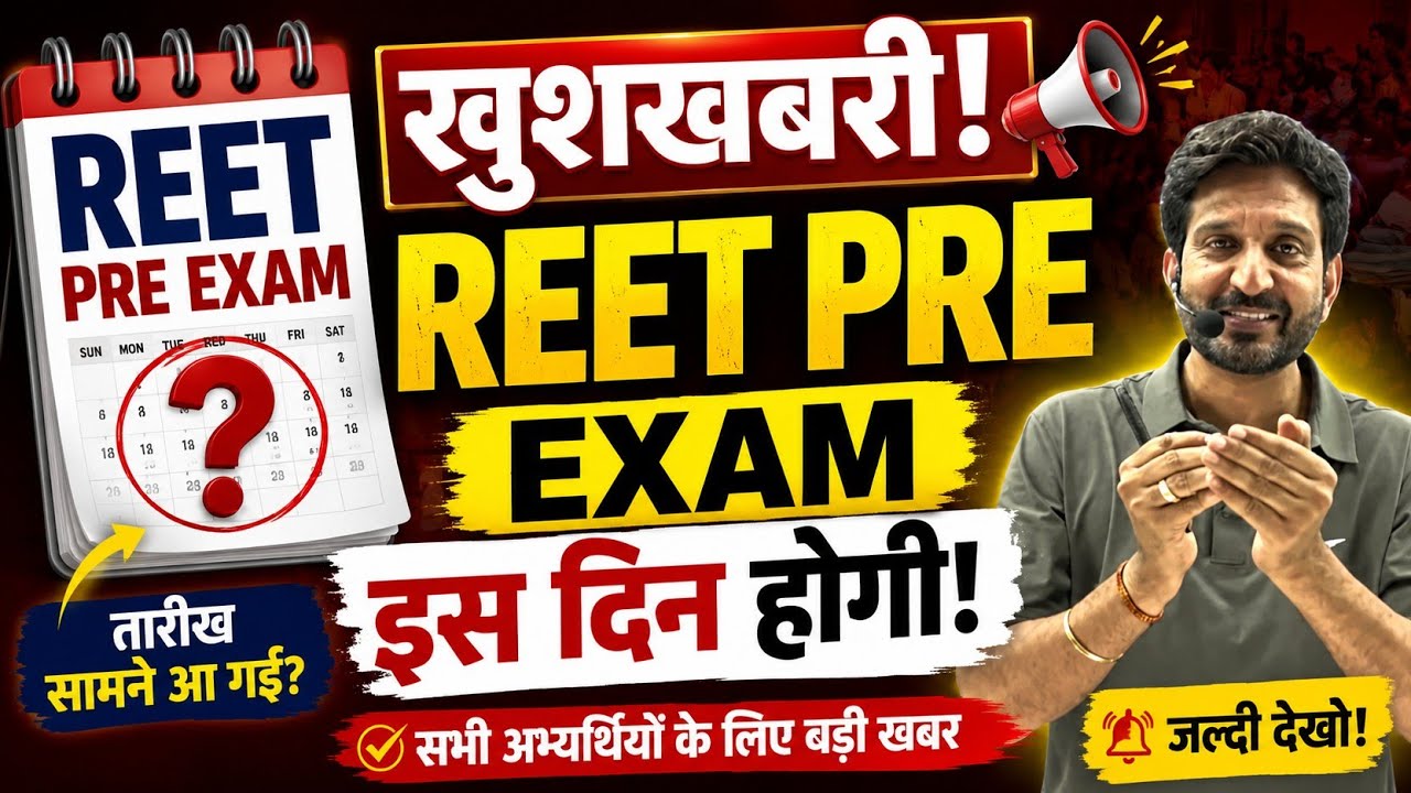 खुशखबरी! REET PRE आ गई | Exam कब होगी | Syllabus क्या रहेगा | कितने न. वाले pass होगे |आगे की रणनीति