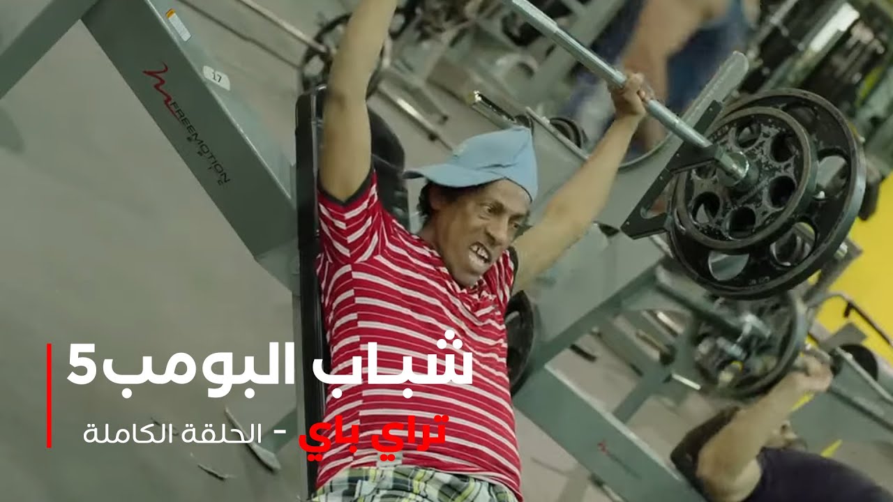 مسلسل شباب البومب  - حلقة تراي باي