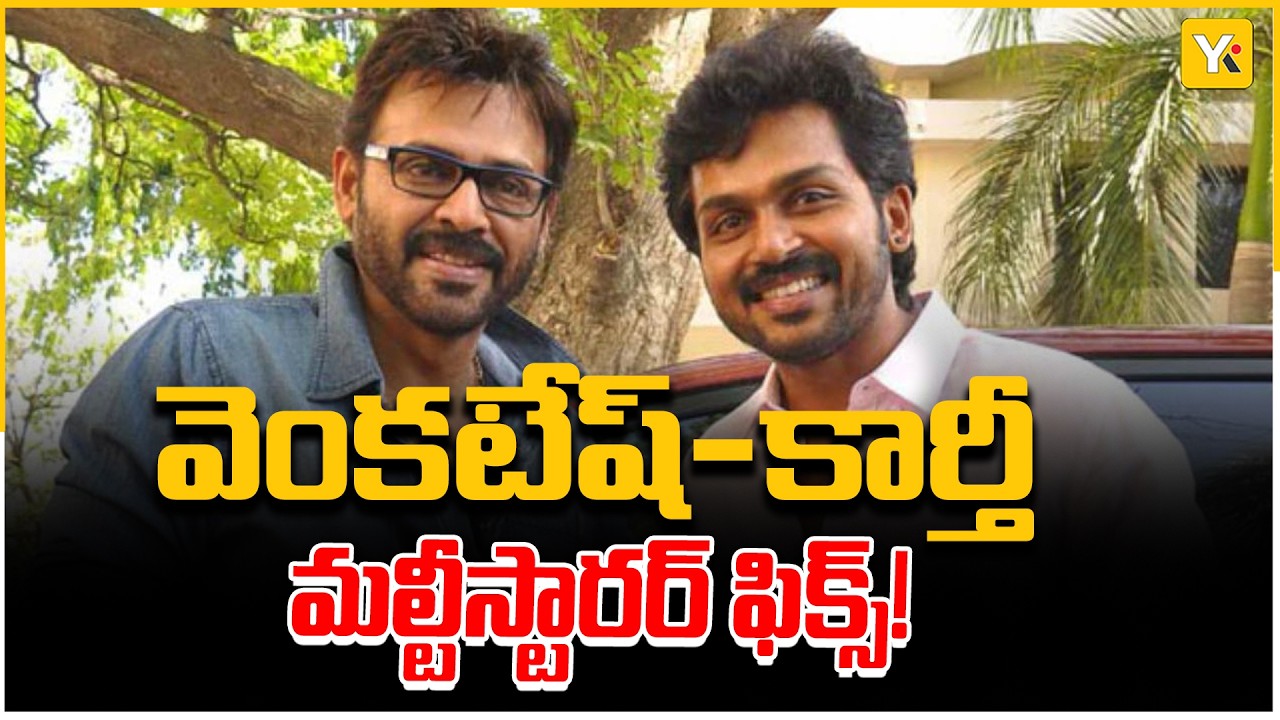 Venkatesh - Anil Ravipudi New Movie Update: ఉగాదికి గ్రాండ్ లాంచ్.. కార్తీతో క్రేజీ మల్టీస్టారర్..!