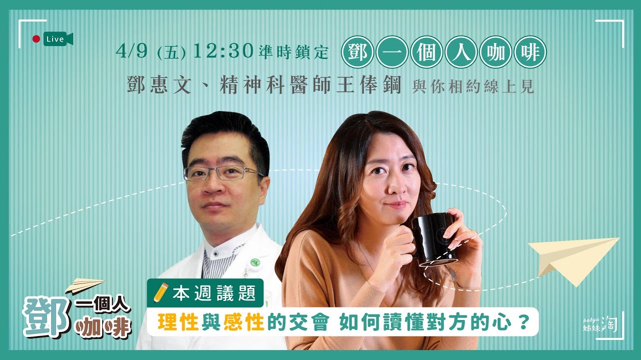 【鄧一個人咖啡】EP.4直播／理性與感性的交會　如何讀懂對方的心？