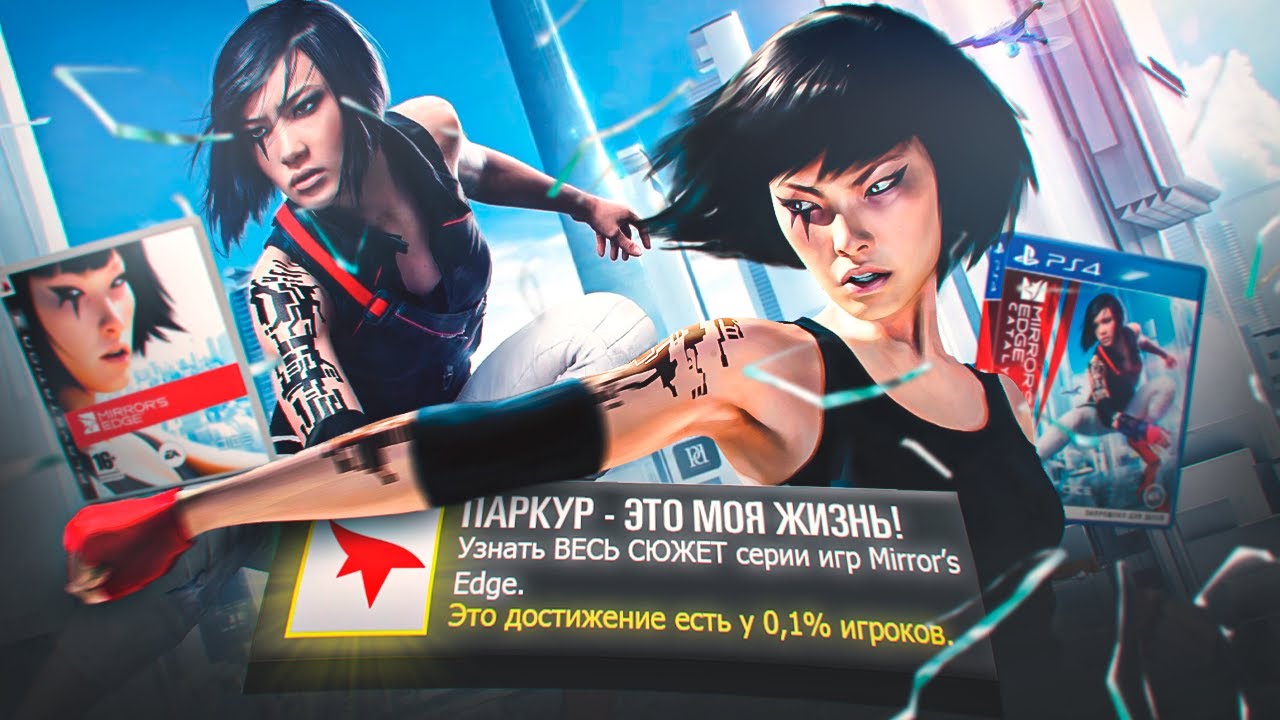 ВЕСЬ СЮЖЕТ серии игр Mirror's Edge! (паркур - моя жизнь)